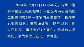 深圳通报一住宅楼发生警情：明火已扑灭，致1人遇难