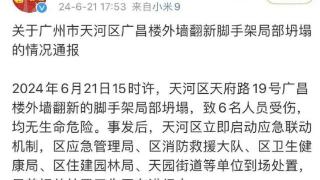 广州天河一施工工地脚手架坍塌有关责任人已被控制