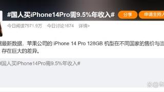 你一个月工资能买iPhone14Pro吗？外媒：差不多够了！