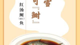 味蕾上的江苏·本土美食志 日历 | 红汤鲥（shí）鱼：银鳞如雪，机不可“鲥”