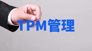 现代工厂TPM改善该怎么做？