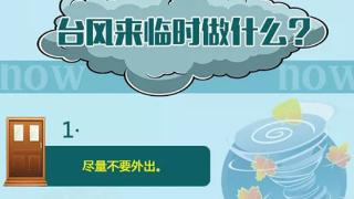 “贝碧嘉”来了！这份避险攻略请收好