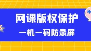 线上教育如何保护原创视频？