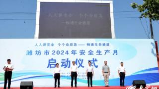 潍坊市2024年“安全生产月”活动启动