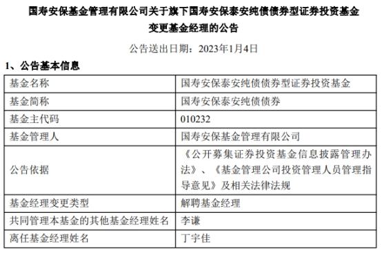 丁宇佳离任国寿安保泰安纯债债券