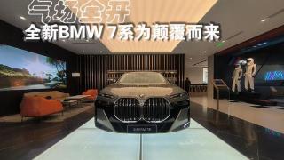 大气、豪华、稳重全新bmw7系已到店