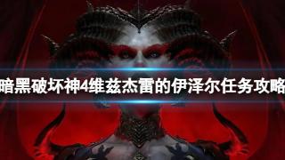 《暗黑破坏神4》维兹杰雷的伊泽尔任务完成方法