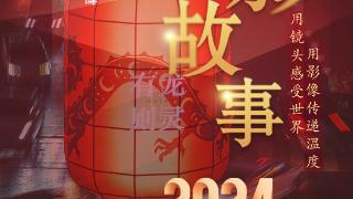 2024影像盘点 | 瞬间·感动 —摄影师 康暐