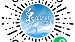 “泉”在济南小程序更新冬游记系列活动，百项精彩等你来体验