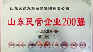 远通集团荣登2024山东民营企业百强榜