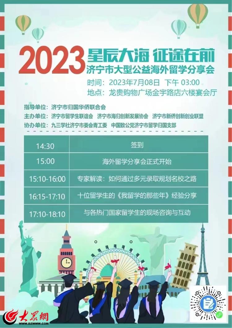 相约7月8日，2023年济宁市大型公益海外留学分享会来了