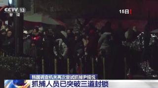 总台记者直击丨总统官邸外气氛剑拔弩张 韩警方投入上千警力参与抓捕尹锡悦