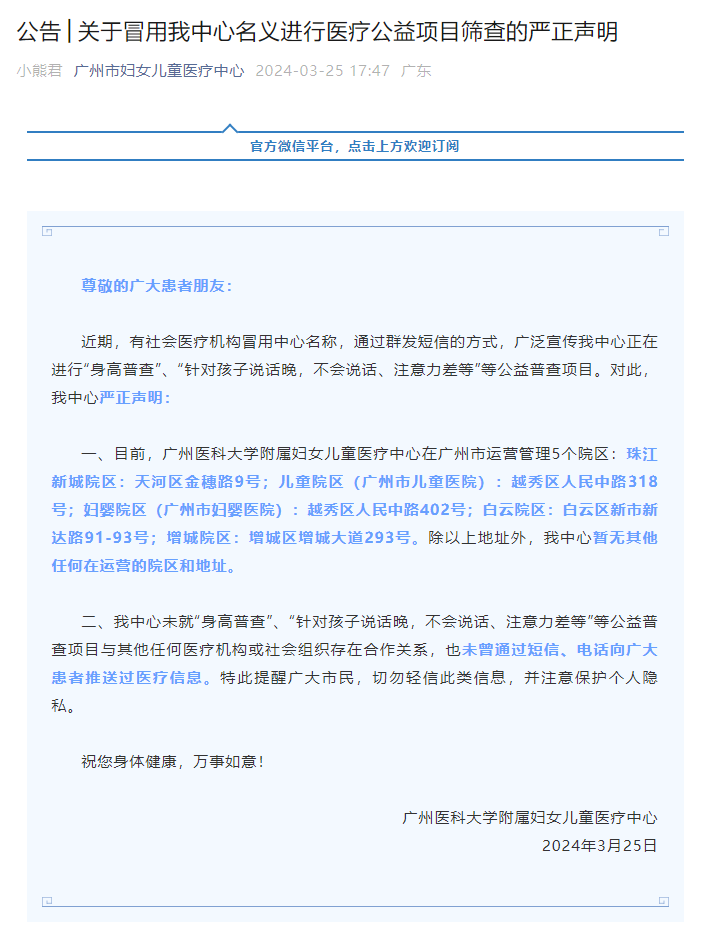 广州妇儿中心严正声明：未开展相关医疗公益项目筛查