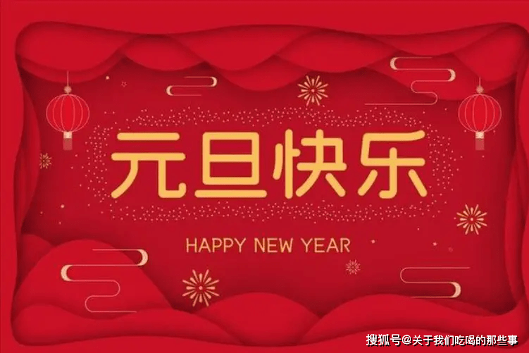 牢记老传统，吃3样、做2事、忌1事，平安迎新年