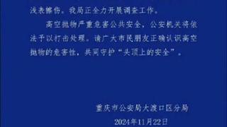 重庆市大渡口区分局开展高空抛物严重危害公共安全调查工作