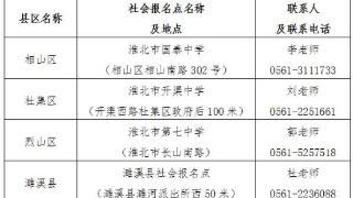 淮北市2025年高考补报名温馨提示