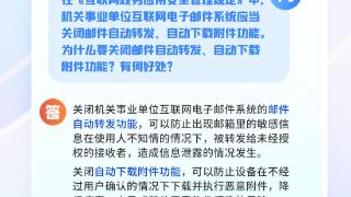 系列图解 | 为何要关闭邮件自动转发、自动下载附件功能？