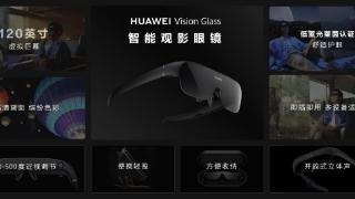 华为首款智能观影眼镜huaweivisionglass正式开