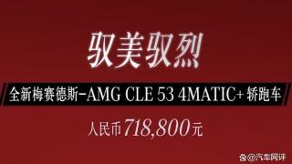 梅赛德斯-AMG CLE 53上市！最大功率449马力