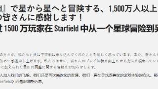 《星空》玩家总数超1500万！官方庆祝更新现已上线