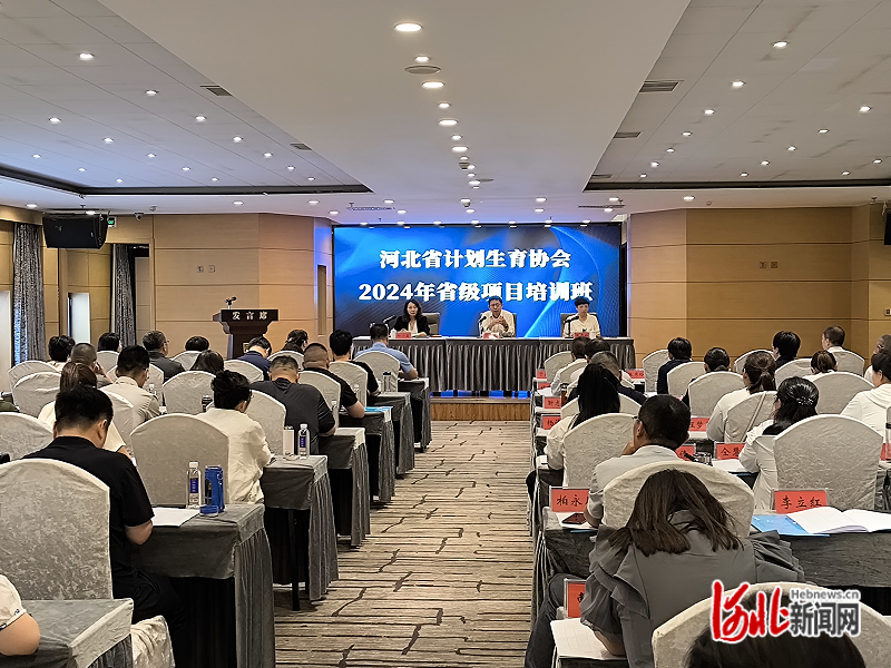 河北省计生协举办2024年省级项目管理培训班