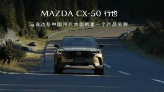 马自达CX-50行也车展预售，实力硬核，价格亲民