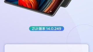 联想小新Pad Pro 12.6 ZUI OTA8灰度推送