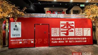 上海一餐馆开业前推“李姓人3.9折”优惠