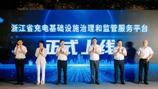 浙江省充电基础设施治理和监管服务平台上线