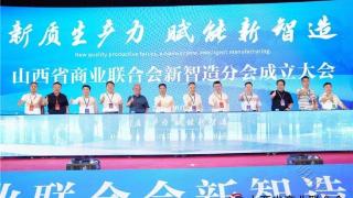 湖南创远出席山西省商业联合会新智造分会成立大会