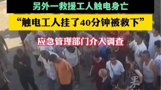 痛心！南京发生触电事故致1死1伤，评论区炸锅！