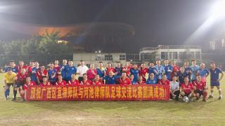 广西律师协会区直律师足球队与河池市律师足球队开展友谊赛