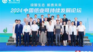 2024中国纸业可持续发展论坛在江苏如东成功召开