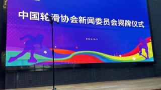 中国轮滑协会新闻委员会揭牌 助力项目树立良好形象