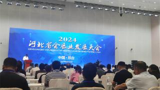 2024河北省会展业发展大会在邢台召开