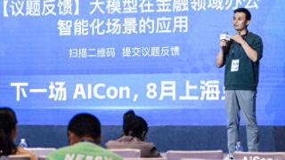 AICon 全球人工智能与大模型开发与应用大会开幕 马上消金陶万杰作金融大模型主题技术分享