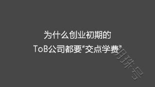 为什么创业初期的ToB公司都要“交点学费”