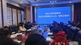 房县文化和旅游局传达学习贯彻全县“两会”精神