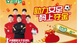 中国女足16：0迎来开门红 金锣相伴共享荣耀