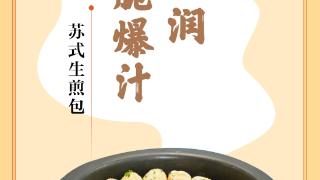 味蕾上的江苏·本土美食志 日历｜苏式生煎包：丰盈圆润，皮脆爆汁