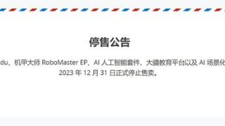 大疆机甲大师robomaster系列将于12月31日停卖
