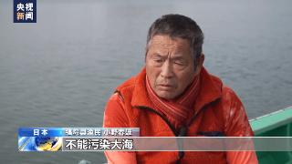 日本一意孤行强推核污染水排海 福岛渔业从业者：愤慨之外 空余无奈