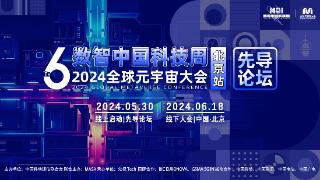 AI元宇宙将重构社会｜2024数智中国科技周·全球元宇宙大会