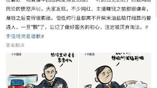 主播李佳琦凉凉！央视网官媒点名批评，画漫画嘲讽李佳琦“飘了”