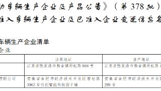 工信部发布第378批产品公告 蔚来、光束汽车位列拟新增车辆生产企业清单