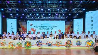 “童声里的中国”国际青少年文化交流体验活动开营