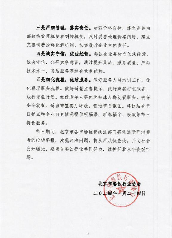 北京餐饮协会倡议规范年夜饭市场：明码标价、杜绝欺诈