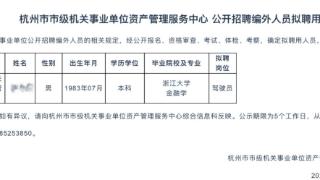 浙大金融学毕业生应聘编外驾驶员？官方新增备注：系成人教育