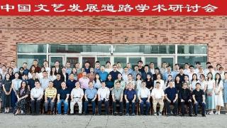 “中国文艺发展道路”学术研讨会在临沂召开