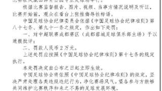 成都蓉城因侮辱性标语被处罚 有球迷打钱“众筹罚款”